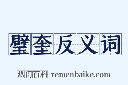 璧奎反义词是什么意思的图片